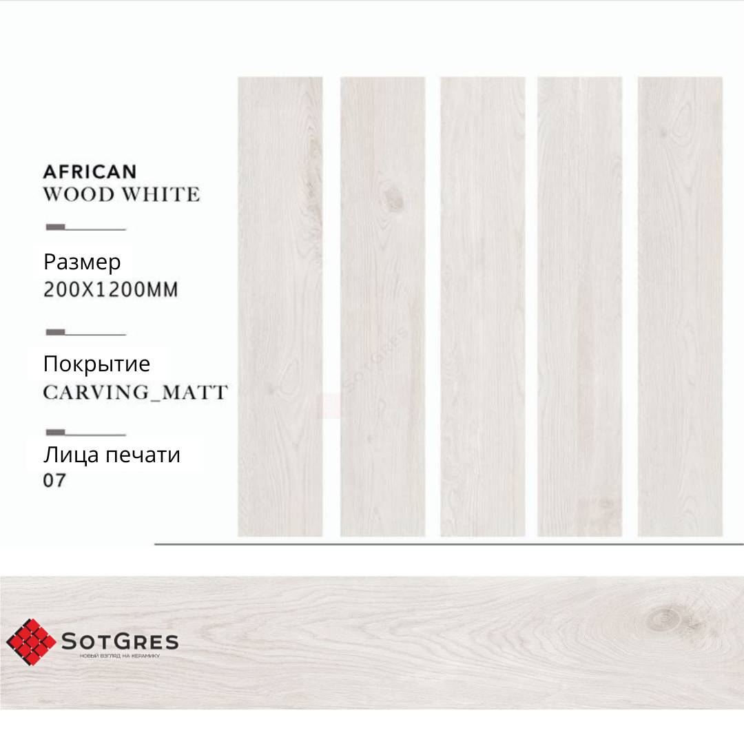 AFRICAN WOOD WHITE carving/20х120/матовый керамический гранит