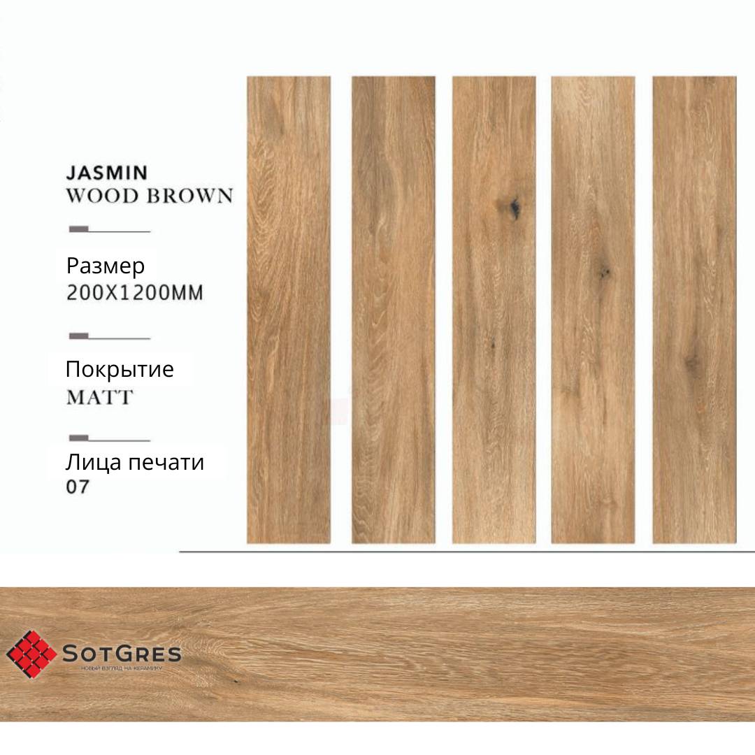 JASMIN WOOD BROWN/20х120/матовый керамический гранит